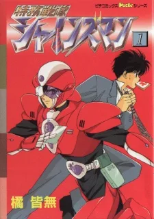 特務戦隊シャインズマン