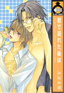 君で溺れた後は