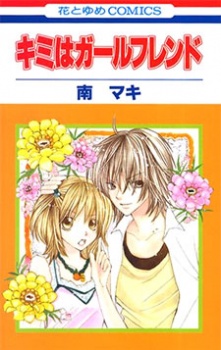 キミはガールフレンド