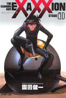 砲神エグザクソン