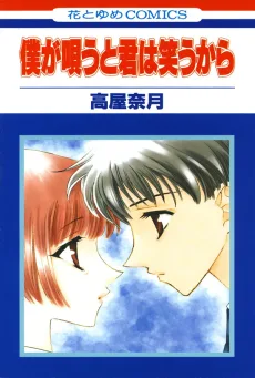 僕が唄うと君は笑うから