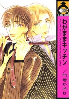 わがままキッチン