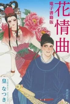 花情曲