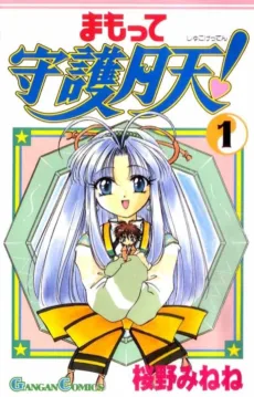 まもって守護月天！