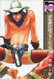 犬も歩けばフォーリンラブ