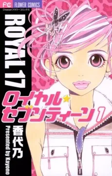 ロイヤルセブンティーン