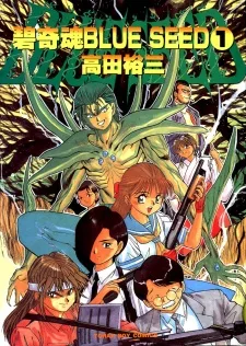 碧奇魂ブルーシード