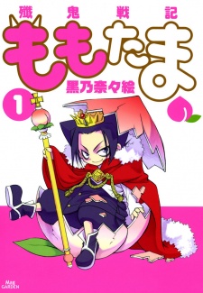 殲鬼戦記ももたま