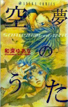 空夢のうた