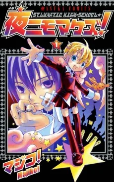 夜ニモマケズ！