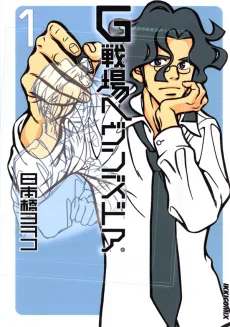 G戦場ヘヴンズドア