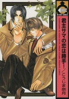 君主サマの恋は勝手！