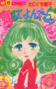 姫ってよんでねっ