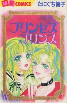 プリンセス プリンス
