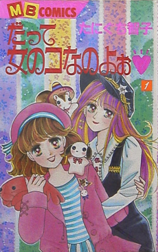 だって女のコなのよぉ