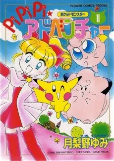 ポケットモンスター PiPiPi★アドベンチャー