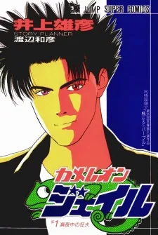 カメレオンジェイル