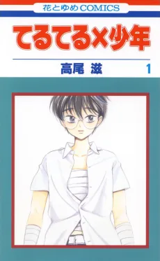 てるてる×少年