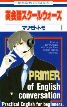 英会話スクールウォーズ