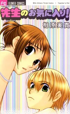 先生のお気に入り！