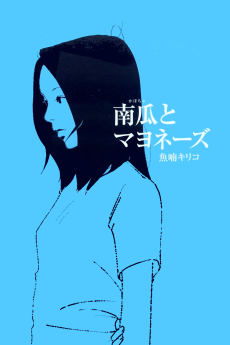 南瓜とマヨネーズ