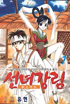 선녀강림