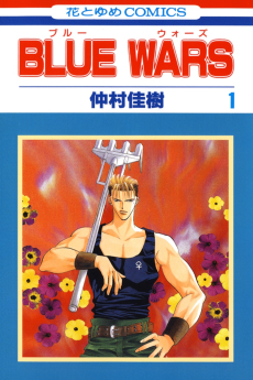 ブルーウォース