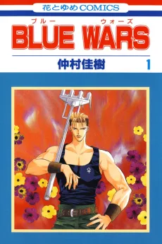 ブルーウォース