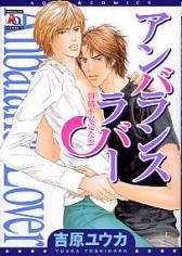 アンバランスラバー