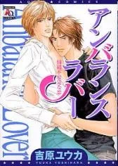 アンバランスラバー