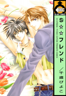 S☆☆フレンド