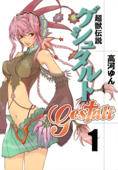 超獣伝説ゲシュタルト