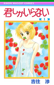 君しかいらない