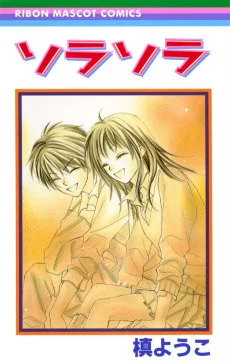 ソラソラ