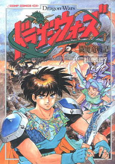 ドラゴンウォーズ―闘魔竜戦記