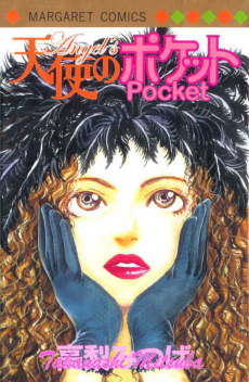 天使のポケット