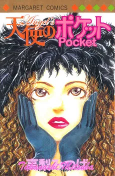 天使のポケット