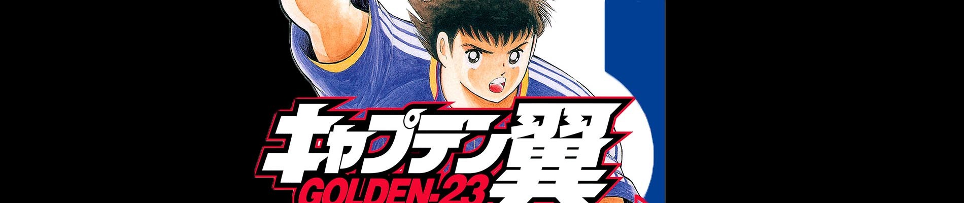 キャプテン翼　GOLDEN－23