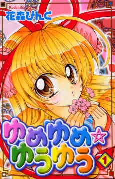 ゆめゆめ☆ゆうゆう