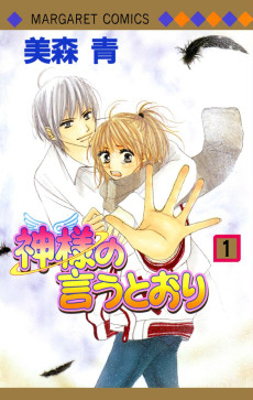 神様の言うとおり