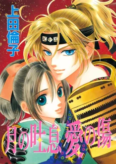 月の吐息 愛の傷