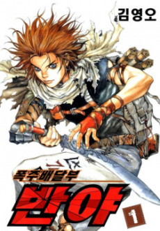 폭주배달부 반야