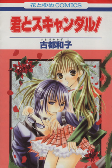 君とスキャンダル！