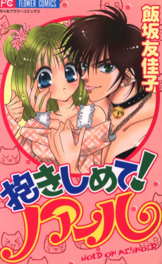 抱きしめて！ノアール