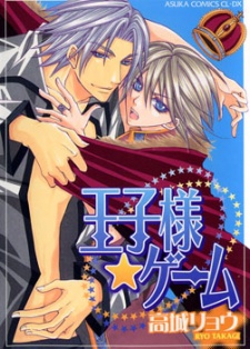 王子様☆ゲーム