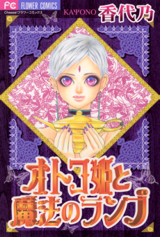 オトコ姫と魔法のランプ