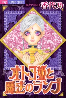 オトコ姫と魔法のランプ