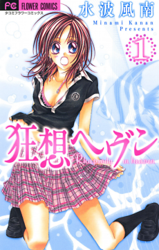 狂想ヘヴン