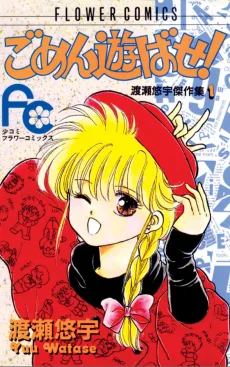 ごめん遊ばせ！