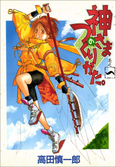 神さまのつくりかた